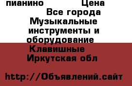 пианино PETROF  › Цена ­ 60 000 - Все города Музыкальные инструменты и оборудование » Клавишные   . Иркутская обл.